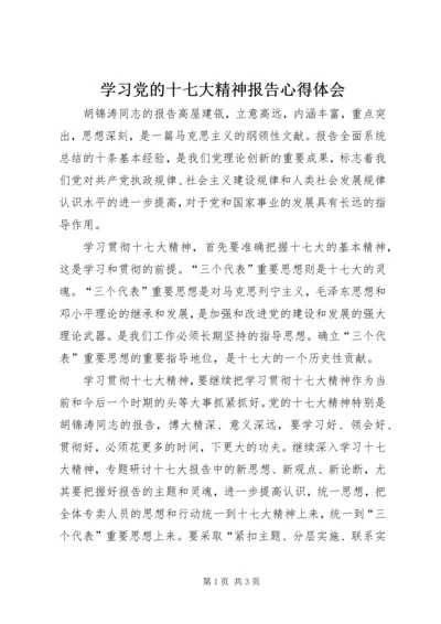 学习党的十七大精神报告心得体会 (2).docx