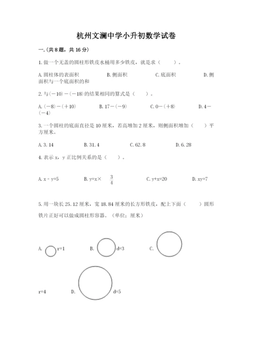 杭州文澜中学小升初数学试卷附参考答案（培优a卷）.docx