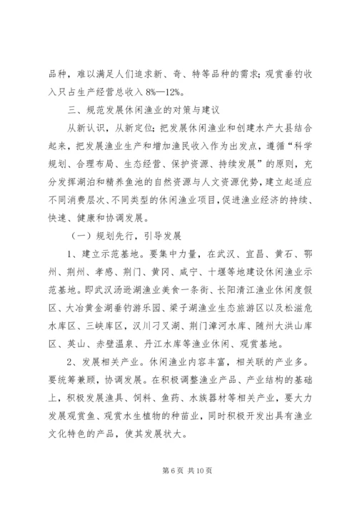 休闲渔业发展现状与对策 (2).docx