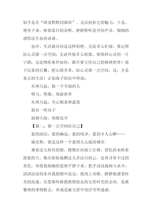 留一点空间给自己作文.docx