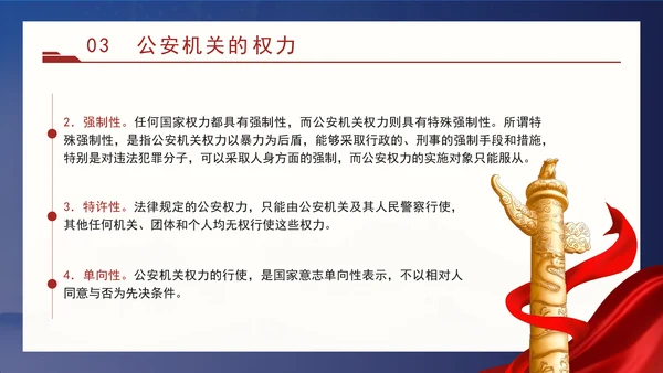 警察党课教育公安机关的任务和职权党课PPT课件