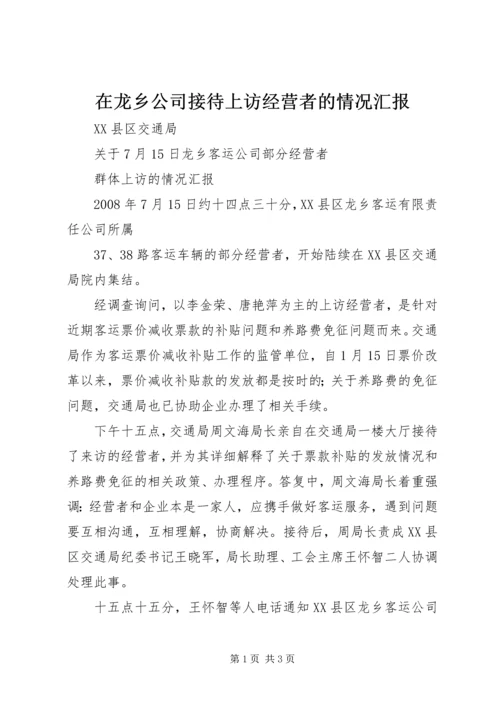 在龙乡公司接待上访经营者的情况汇报 (2).docx