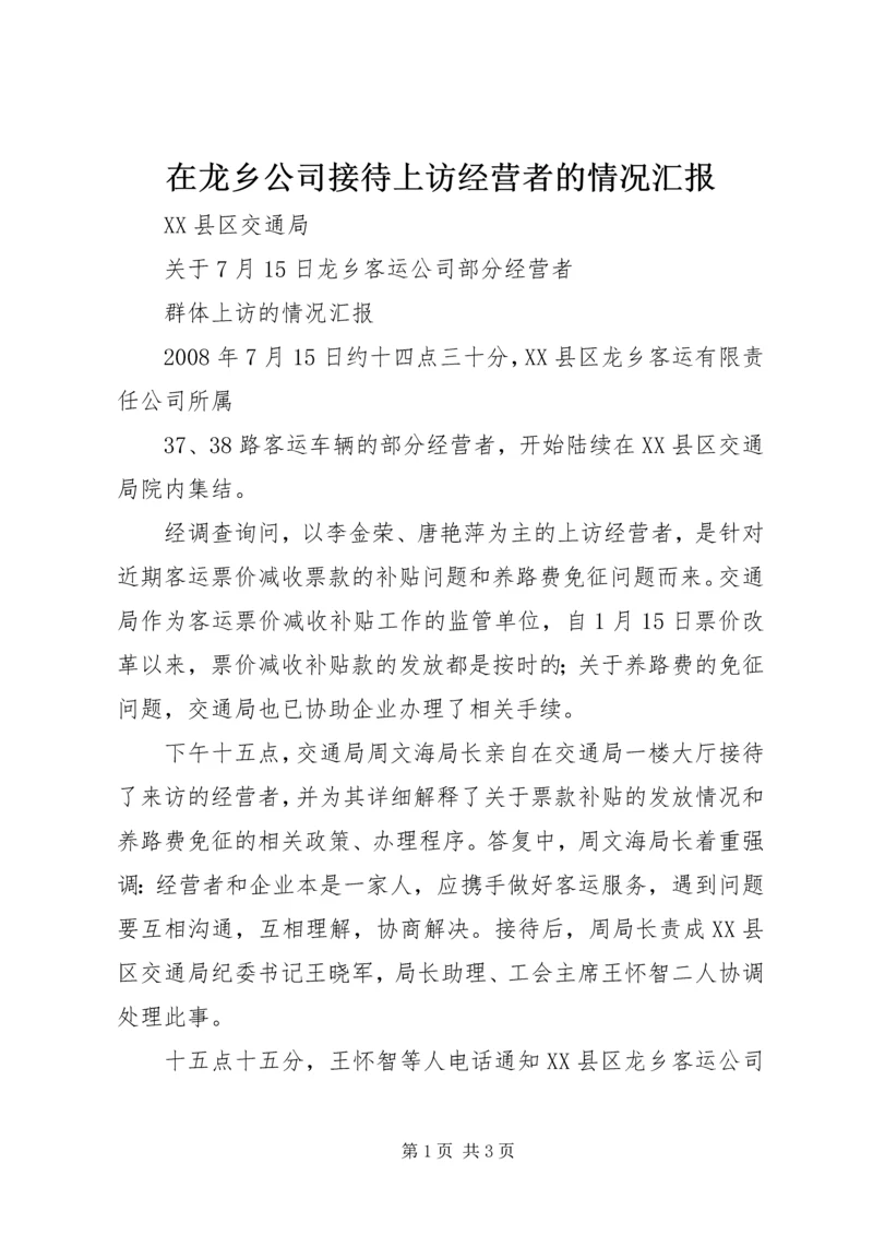 在龙乡公司接待上访经营者的情况汇报 (2).docx