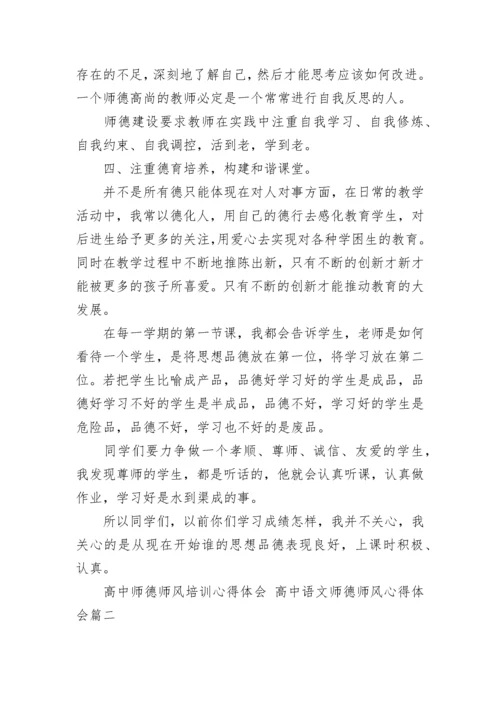 2023年高中师德师风培训心得体会 高中语文师德师风心得体会(十三篇).docx