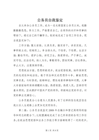 公务员自我鉴定精编.docx