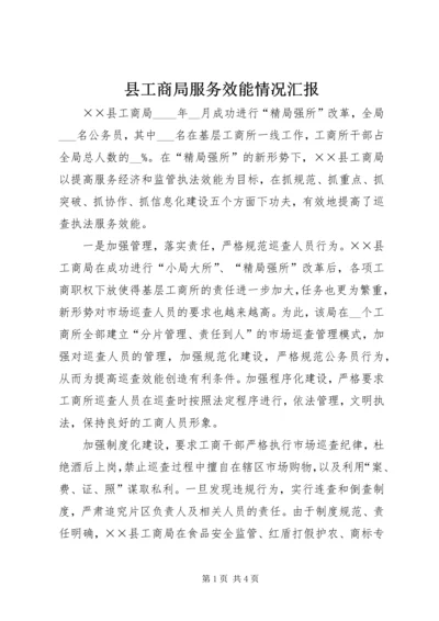县工商局服务效能情况汇报.docx