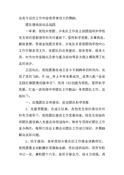 关于团队游戏活动总结及收获范文5篇精选