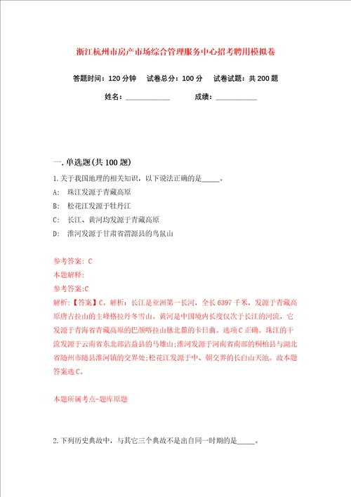 浙江杭州市房产市场综合管理服务中心招考聘用练习训练卷第7版