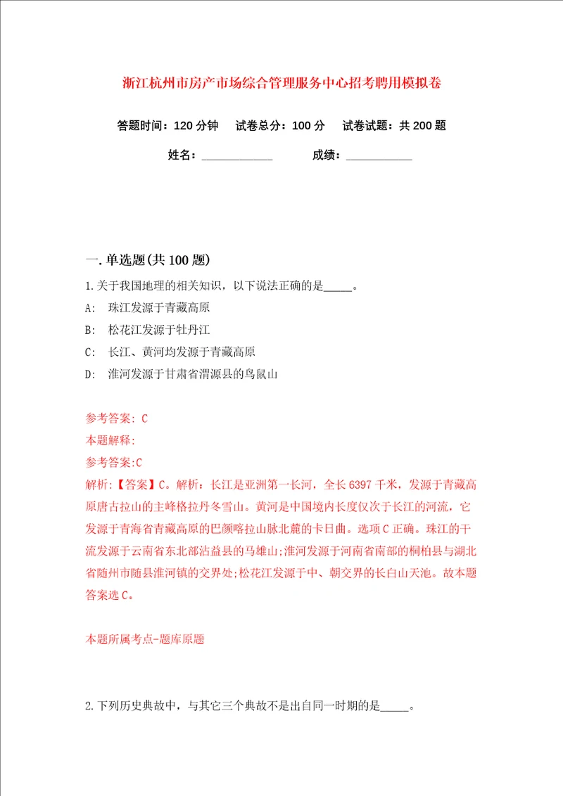 浙江杭州市房产市场综合管理服务中心招考聘用练习训练卷第7版