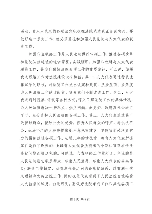 加强与人大代表联络工作之我见 (3).docx