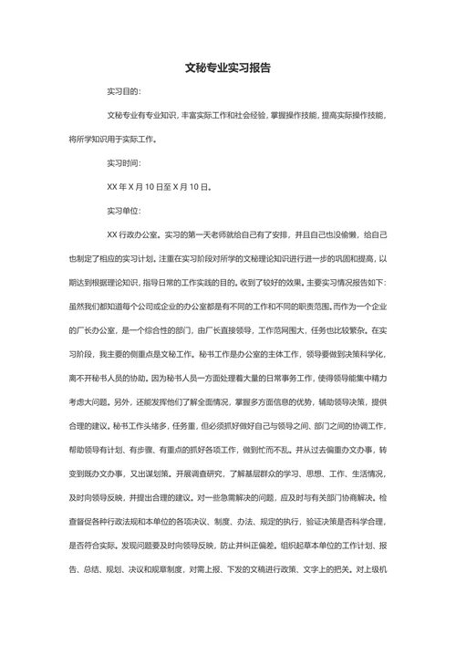 文秘专业实习报告