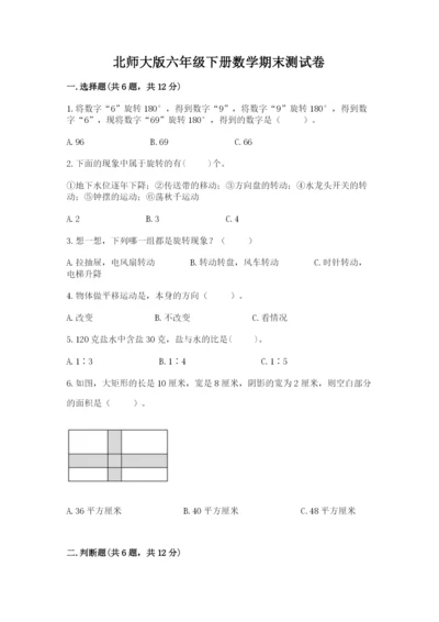 北师大版六年级下册数学期末测试卷附答案（突破训练）.docx