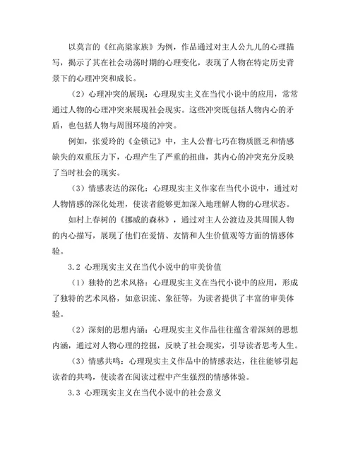 心理现实主义在当代小说中的应用