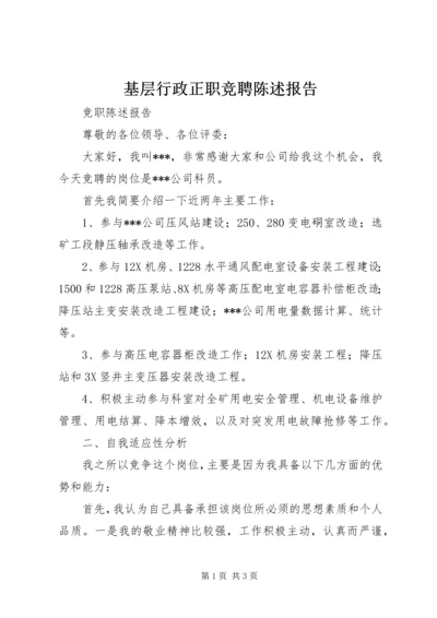 基层行政正职竞聘陈述报告 (2).docx