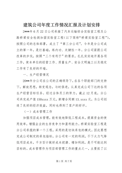 建筑公司年度工作情况汇报及计划安排.docx