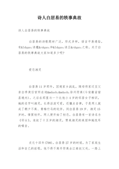诗人白居易的轶事典故.docx