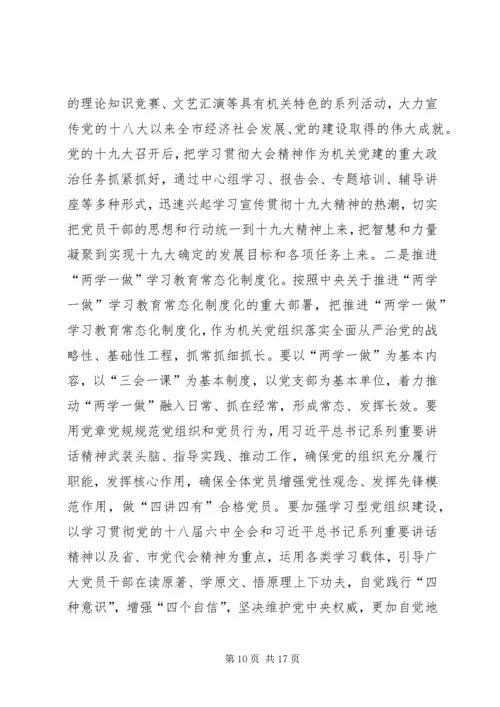 市直工委副书记在全市机关党的工作会议上的报告 (2).docx