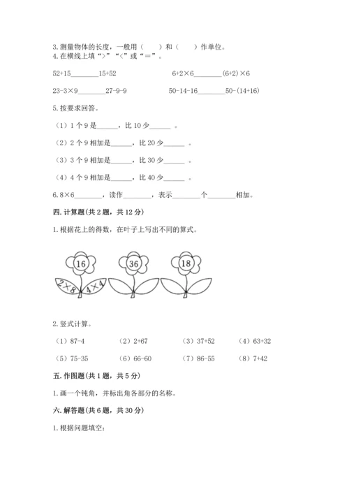 人教版二年级上册数学期末测试卷【培优a卷】.docx