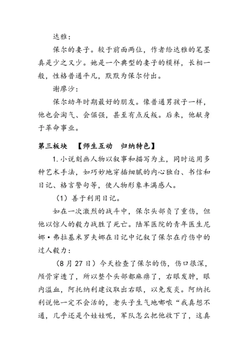 统编版语文八年级下册第六单元《名著导读《钢铁是怎样炼成的》》 教案