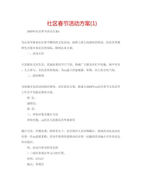 精编社区春节活动方案1).docx