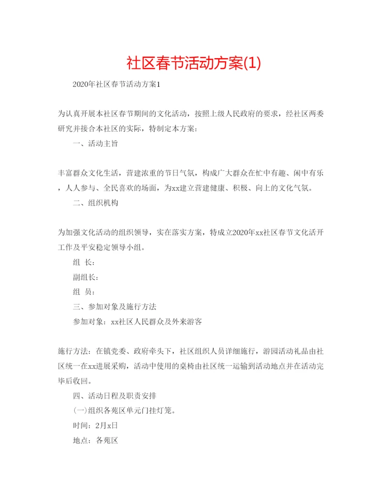 精编社区春节活动方案1).docx