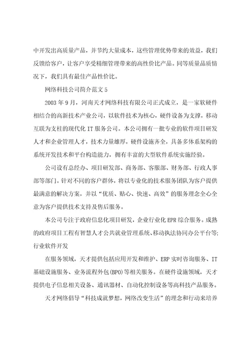 网络科技公司简介范文