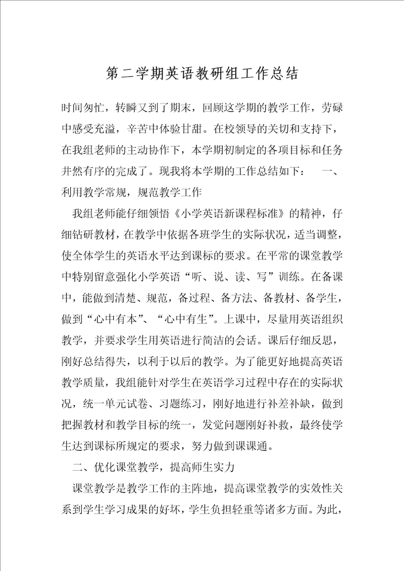 第二学期英语教研组工作总结