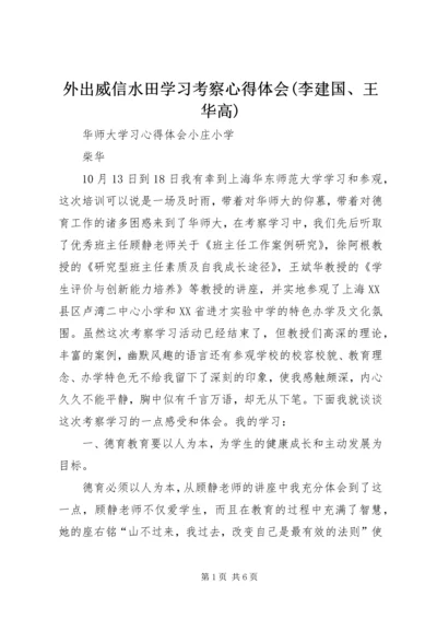 外出威信水田学习考察心得体会(李建国、王华高).docx