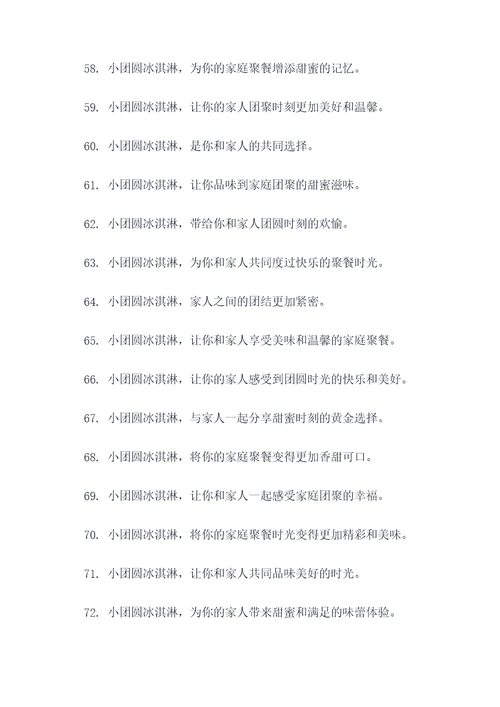 小团圆冰淇淋广告语大全