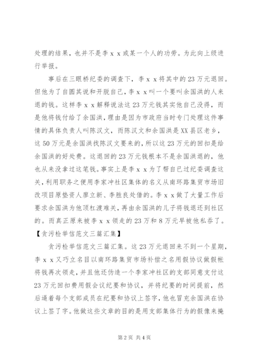 贪污受贿检举信.docx