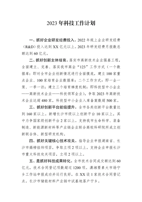 【工作计划】2023年科技工作计划.docx
