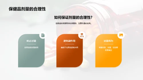 揭秘保健品：科学选择与应用