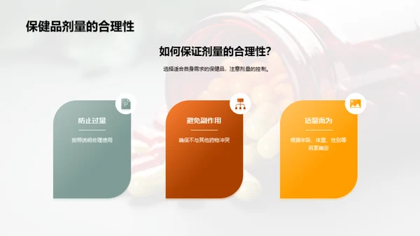 揭秘保健品：科学选择与应用