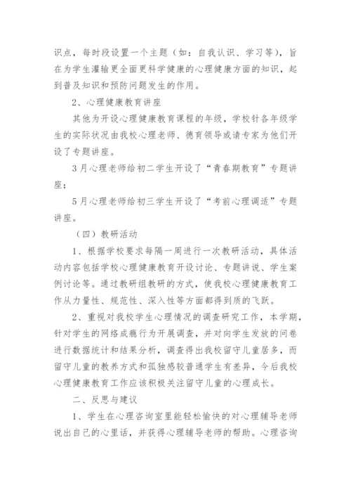 初中心理健康教师工作总结.docx