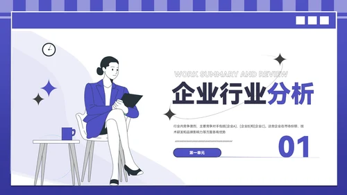 紫色插画风企业介绍PPT模板