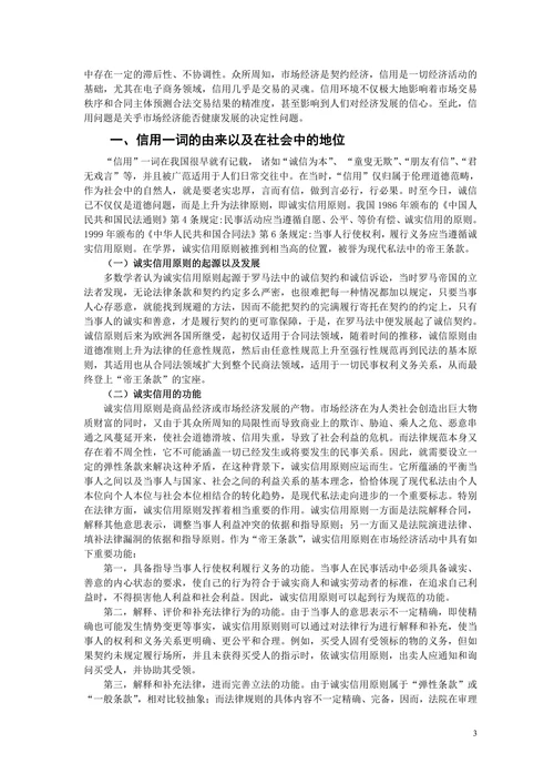 论信用问题的法律分析及调整