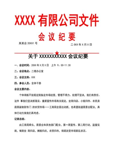 会议纪要