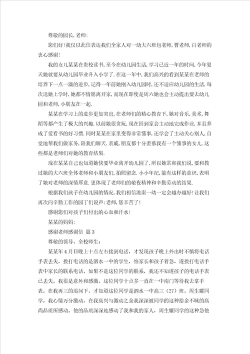 感谢老师感谢信模板锦集八篇