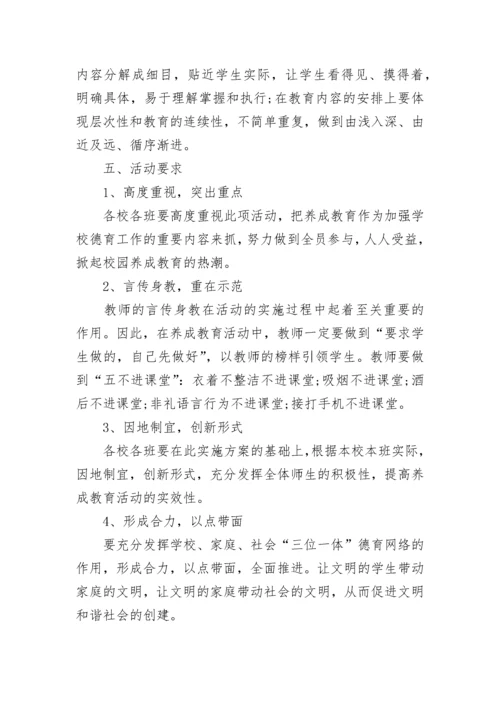 学生行为习惯养成教育实施方案范文.docx