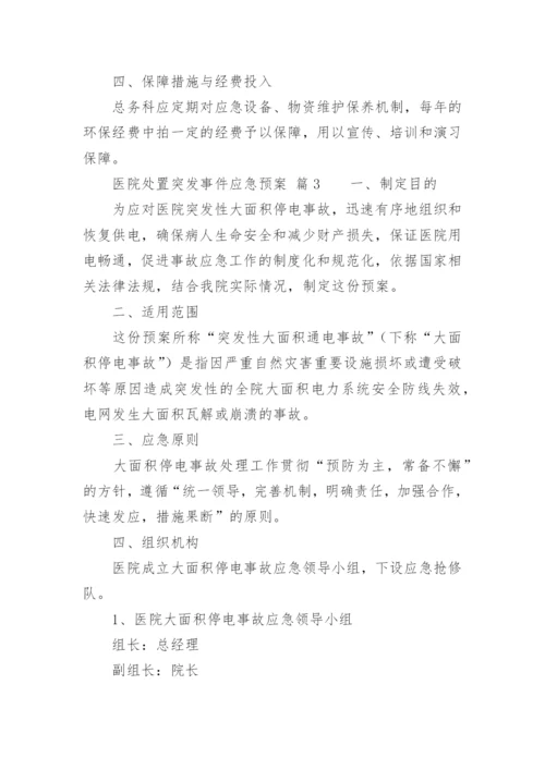 医院处置突发事件应急预案.docx