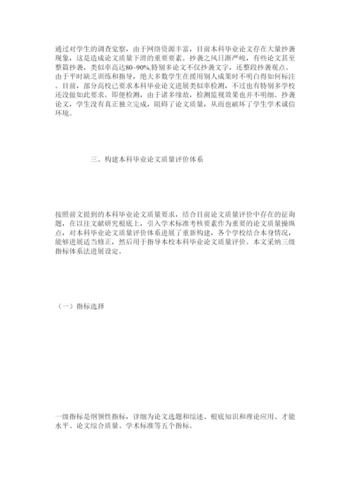 【精编】基于学术规范的本科毕业论文质量评价体系建设精选.docx