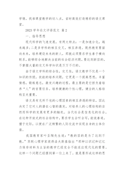 2023学年论文评语范文.docx