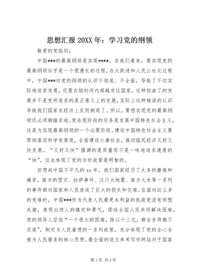 思想汇报20XX年：学习党的纲领.docx