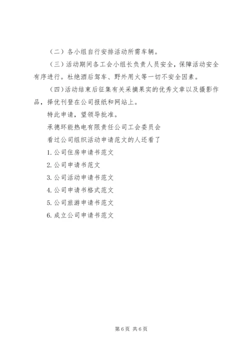 公司组织活动申请范文5篇.docx