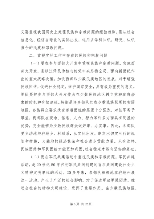 关于处理民族和宗教问题的思考.docx