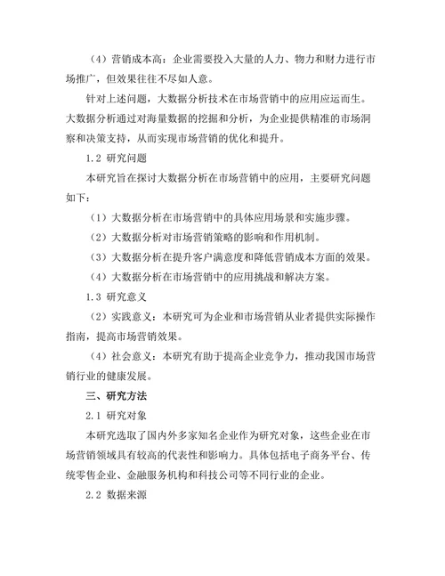 大数据分析在市场营销中的应用研究