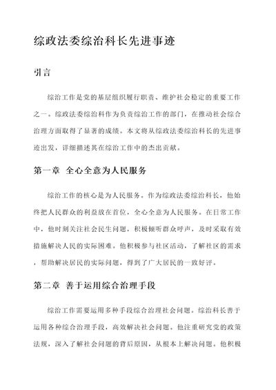 综政法委综治科长先进事迹