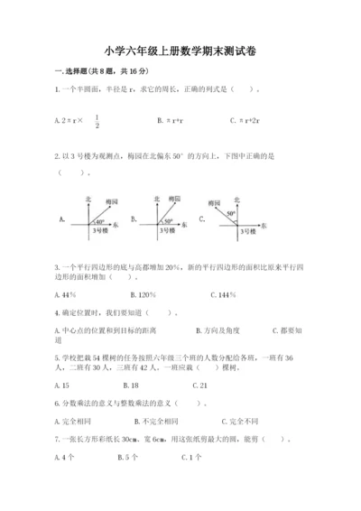 小学六年级上册数学期末测试卷带答案（研优卷）.docx