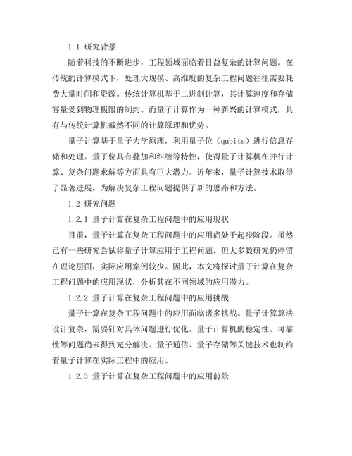 量子计算在复杂工程问题中的应用探索