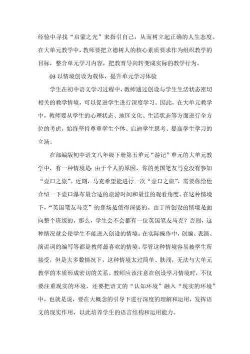 浅谈初中语文大单元教学的整合优化.docx